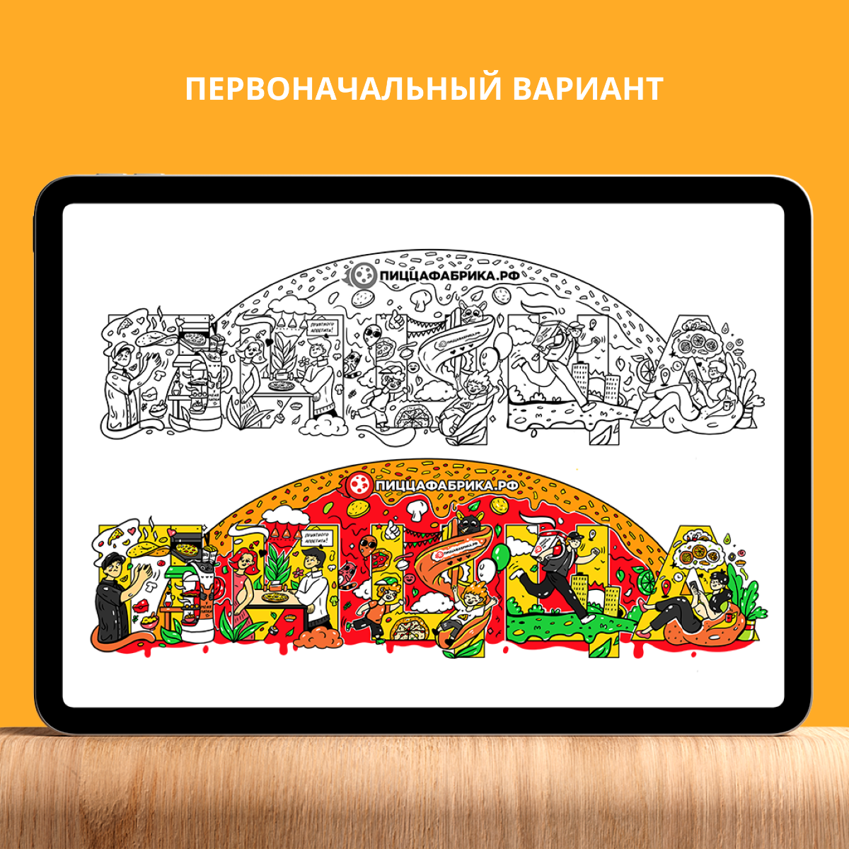 Дошли руки оформить иллюстрацию для компании "ПиццаФабрика" 🍕
Кейс вышел небольшим, так как иллюстрация изначально предназначена только для печати на стене в "длинном" горизонтальном формате | Сетка — социальная сеть от hh.ru