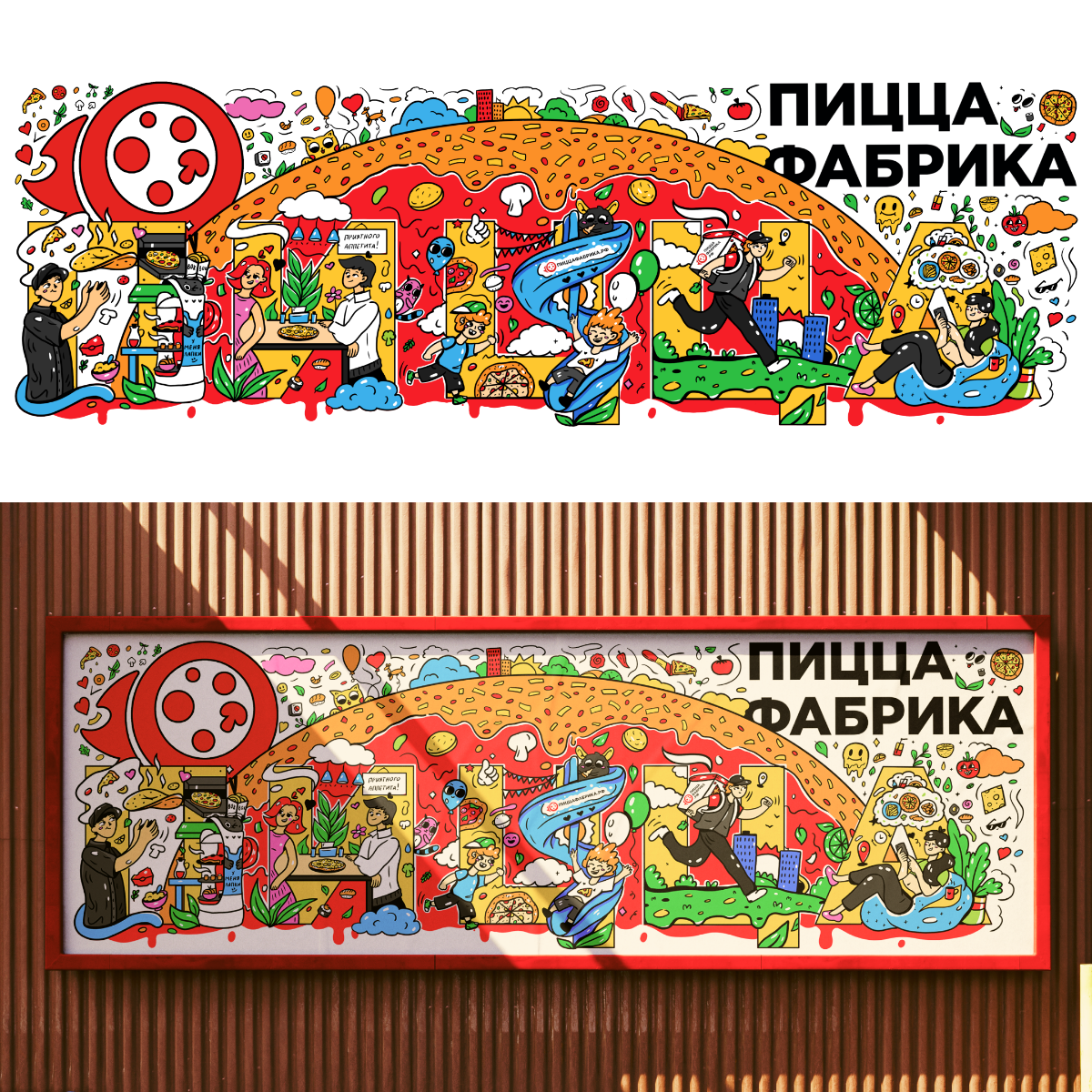 Дошли руки оформить иллюстрацию для компании "ПиццаФабрика" 🍕
Кейс вышел небольшим, так как иллюстрация изначально предназначена только для печати на стене в "длинном" горизонтальном формате | Сетка — социальная сеть от hh.ru