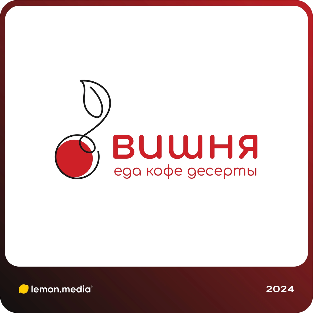 Логотип для компании «Вишня» 🍒 | Сетка — социальная сеть от hh.ru
