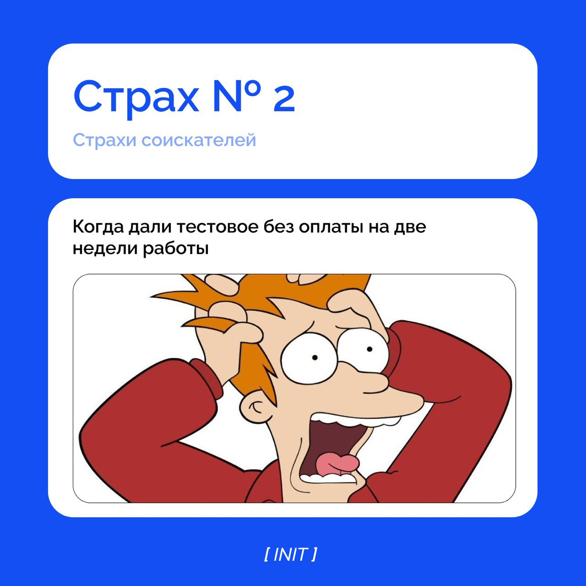 Страхи соискателя.
Сталкивались с с ситуациями, описанными в карточках? | Сетка — социальная сеть от hh.ru
