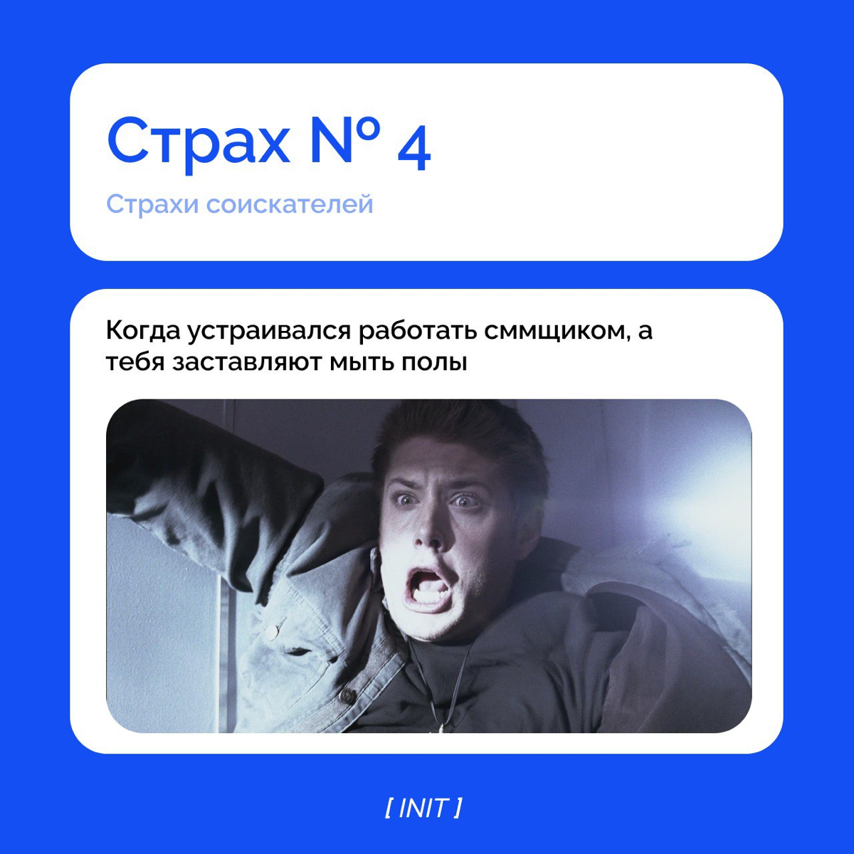 Страхи соискателя.
Сталкивались с с ситуациями, описанными в карточках? | Сетка — социальная сеть от hh.ru