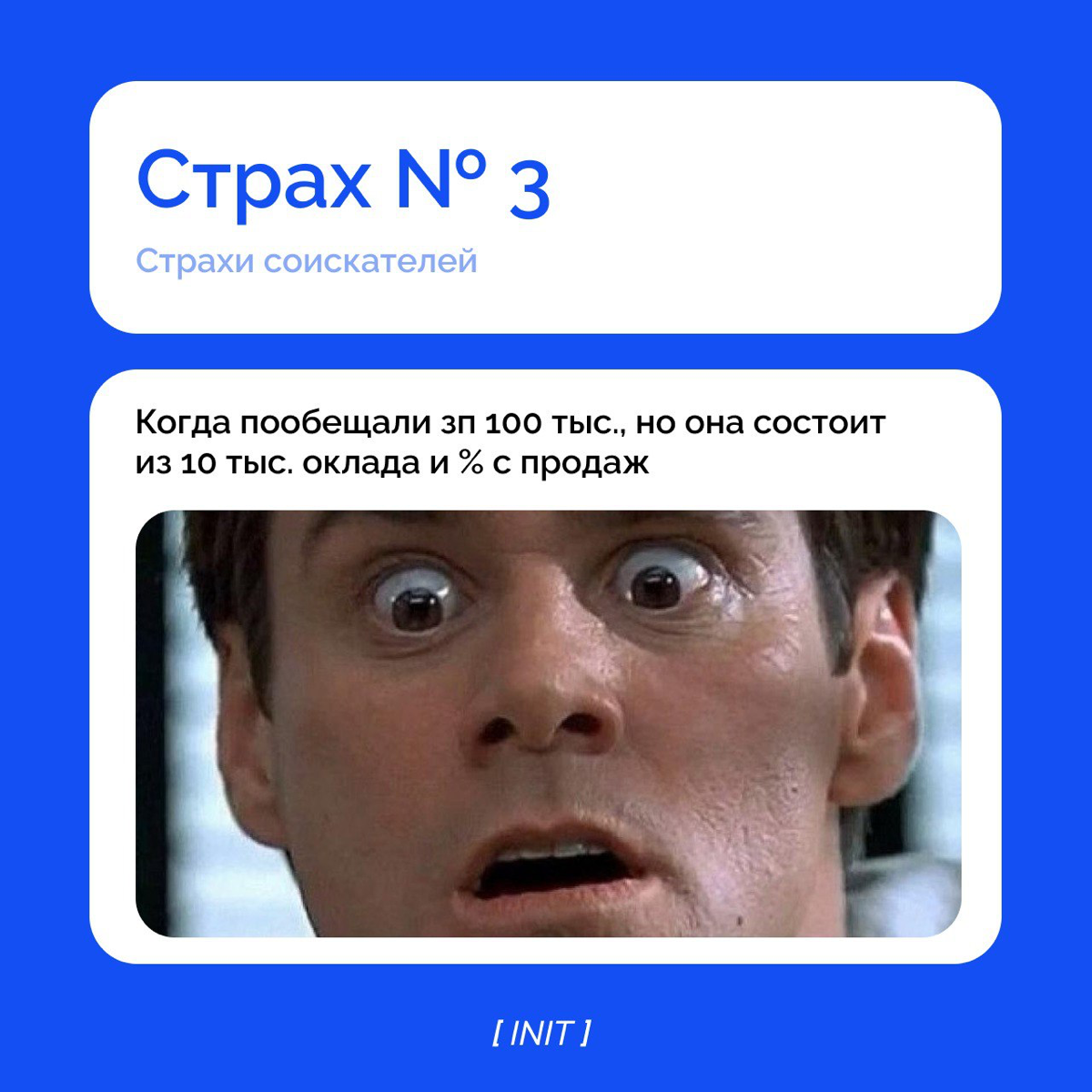 Страхи соискателя.
Сталкивались с с ситуациями, описанными в карточках? | Сетка — социальная сеть от hh.ru