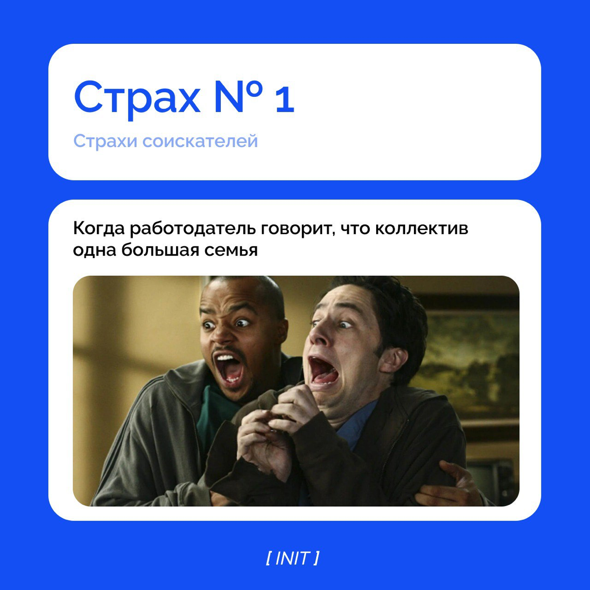 Страхи соискателя.
Сталкивались с с ситуациями, описанными в карточках? | Сетка — социальная сеть от hh.ru
