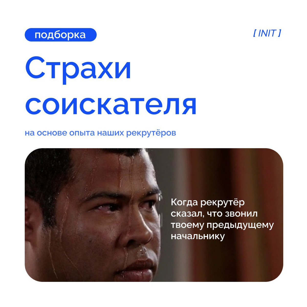Страхи соискателя.
Сталкивались с с ситуациями, описанными в карточках? | Сетка — социальная сеть от hh.ru