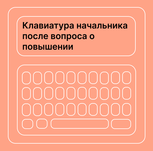 Встречали коллег с такой клавиатурой? | Сетка — социальная сеть от hh.ru