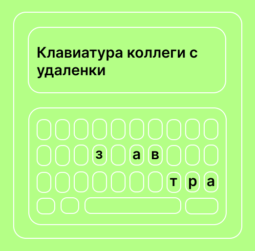 Встречали коллег с такой клавиатурой? | Сетка — социальная сеть от hh.ru