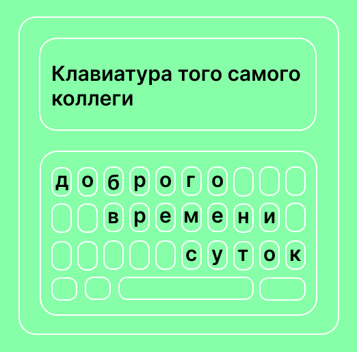Встречали коллег с такой клавиатурой? | Сетка — социальная сеть от hh.ru