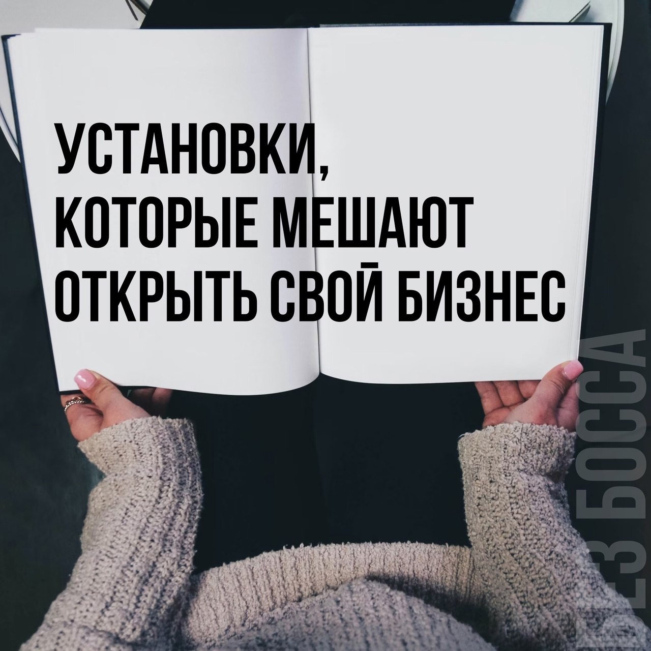 Установки, которые мешают открыть свой бизнес
Читайте в карточках 🔻
#Бизнес | Сетка — социальная сеть от hh.ru