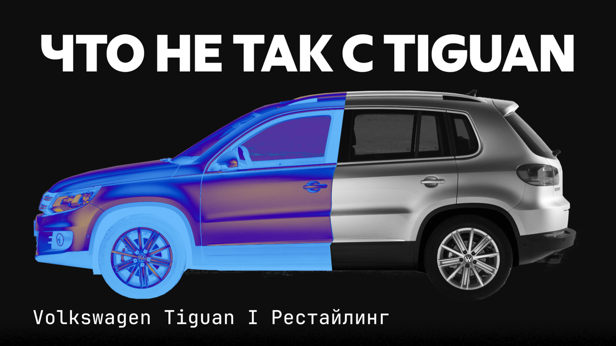 🚗 «Детские болячки» Volkswagen Tiguan I поколения (рест.) | Сетка — социальная сеть от hh.ru