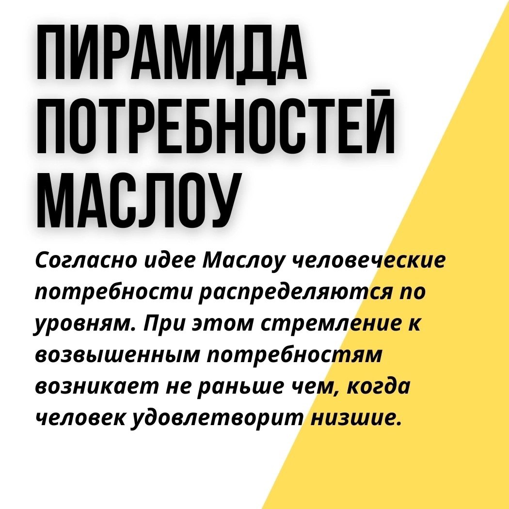 Пирамида потребностей Маслоу
Читайте в карточках 🔻
#Маркетинг | Сетка — социальная сеть от hh.ru