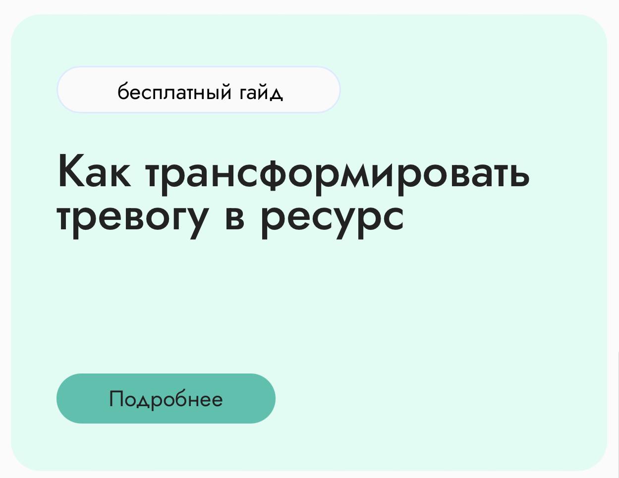 📢 Бесплатный протокол: "Как трансформировать тревогу в ресурс"
🔥 Узнайте, как направить свою тревогу в созидательное русло! Наш бесплатный протокол — это практическое руководство для преодоления стрес... | Сетка — социальная сеть от hh.ru