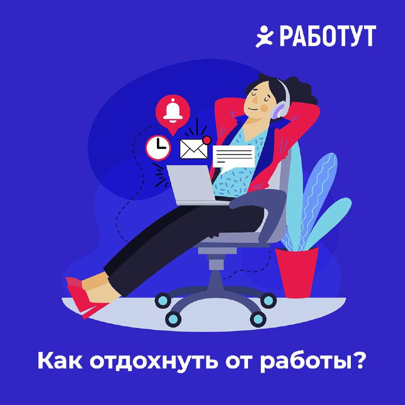 Чувствуете постоянную усталость даже после выходных?😢
💫Попробуйте ничего не делать. Хотя бы на 15 минут отложите все домашние дела, телефон, любимый сериал и просто уйдите в свои мысли | Сетка — социальная сеть от hh.ru