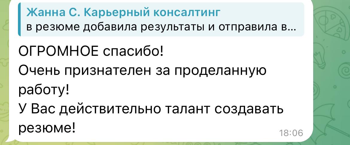 Ну и еще один приятный отзыв о работе! 🫶
Благодарю и желаю удачи в новой карьерной реализации! ♥️ | Сетка — социальная сеть от hh.ru