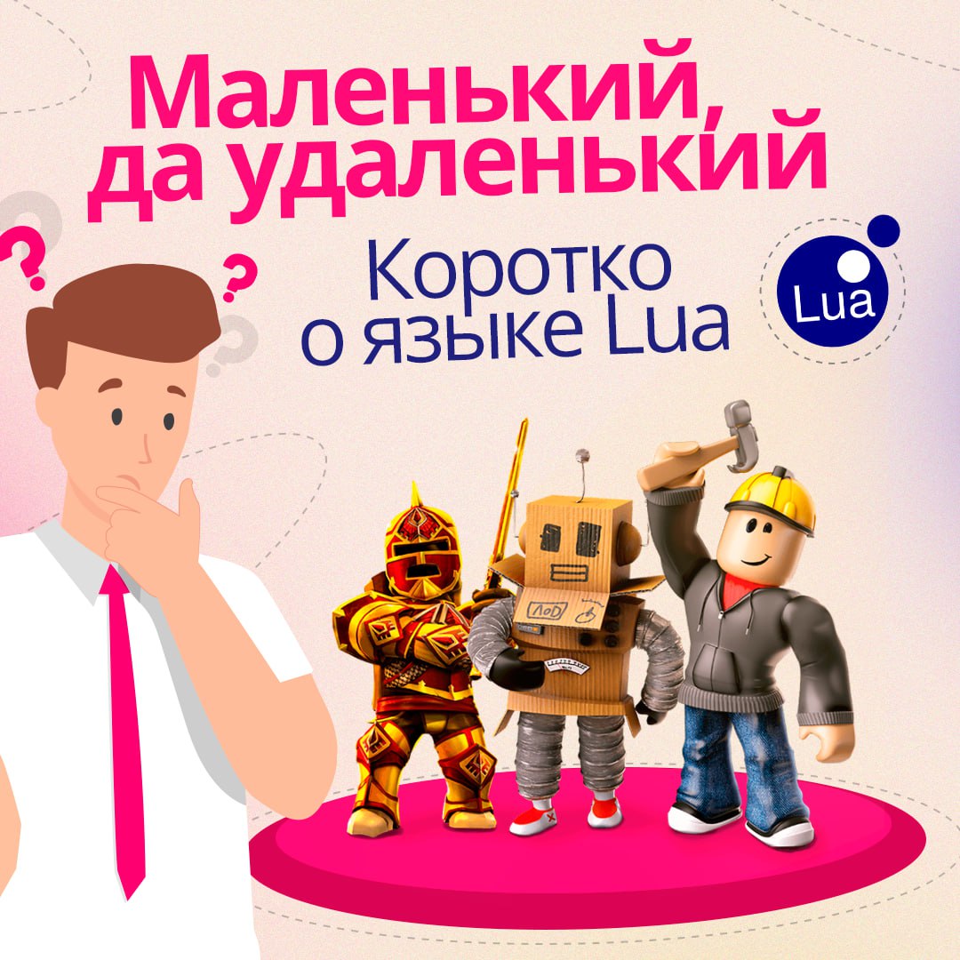 Работали с языком Lua? 💻
Его осваивают для конструирования игр в Roblox. Этот язык очень популярен, и часто его рекомендует для изучения школьникам | Сетка — социальная сеть от hh.ru