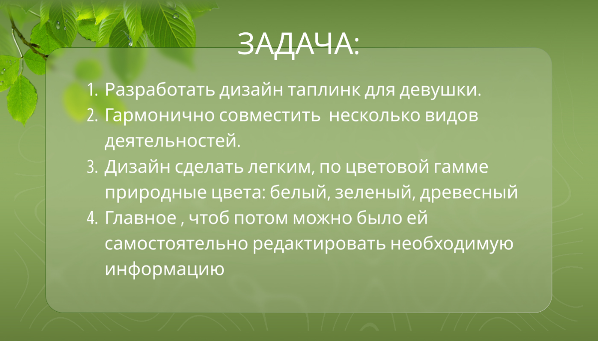 Такой интересный проект получился.
У меня заказали сайт на платформе Таплинк, я ещё не настолько профессионально с таплинком работала. Но получилось отлично 👌.
А вы что скажете? | Сетка — социальная сеть от hh.ru