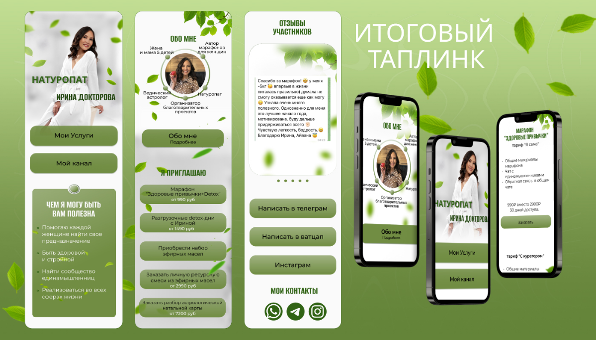 Такой интересный проект получился.
У меня заказали сайт на платформе Таплинк, я ещё не настолько профессионально с таплинком работала. Но получилось отлично 👌.
А вы что скажете? | Сетка — социальная сеть от hh.ru