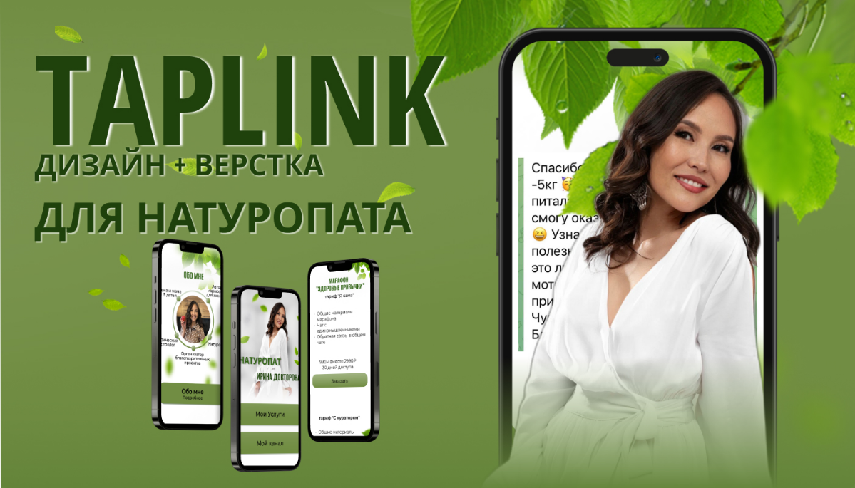 Такой интересный проект получился.
У меня заказали сайт на платформе Таплинк, я ещё не настолько профессионально с таплинком работала. Но получилось отлично 👌.
А вы что скажете? | Сетка — социальная сеть от hh.ru