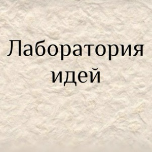 ЛАБОРАТОРИЯ ИДЕЙ