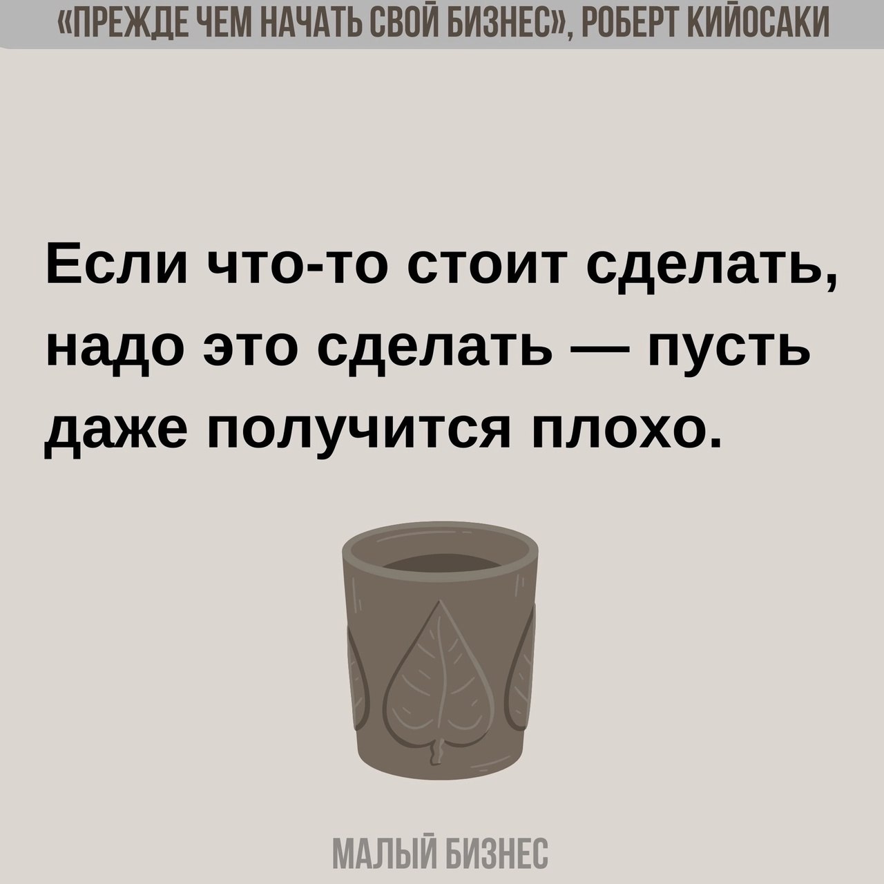 Цитата Роберта Кийосаки из книги «Прежде чем начать свой бизнес» 📌
#Бизнес | Сетка — социальная сеть от hh.ru