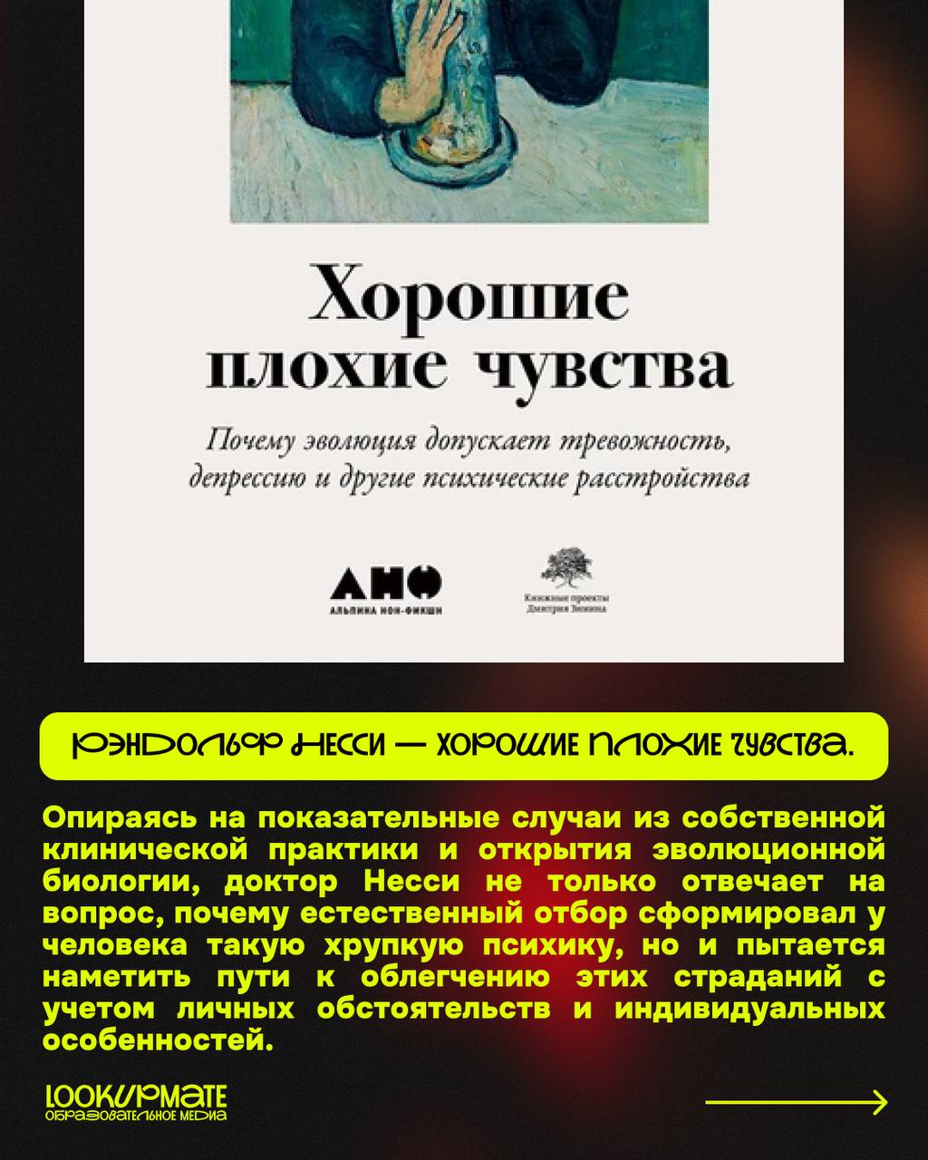 — Кто я такой и почему вокруг так много идиотов?
Составили небольшой список действительно хороших книг по психологии для тех, кто хочет лучше понять себя и мир вокруг!
#️⃣Рэндольф Несси — Хорошие плох... | Сетка — социальная сеть от hh.ru