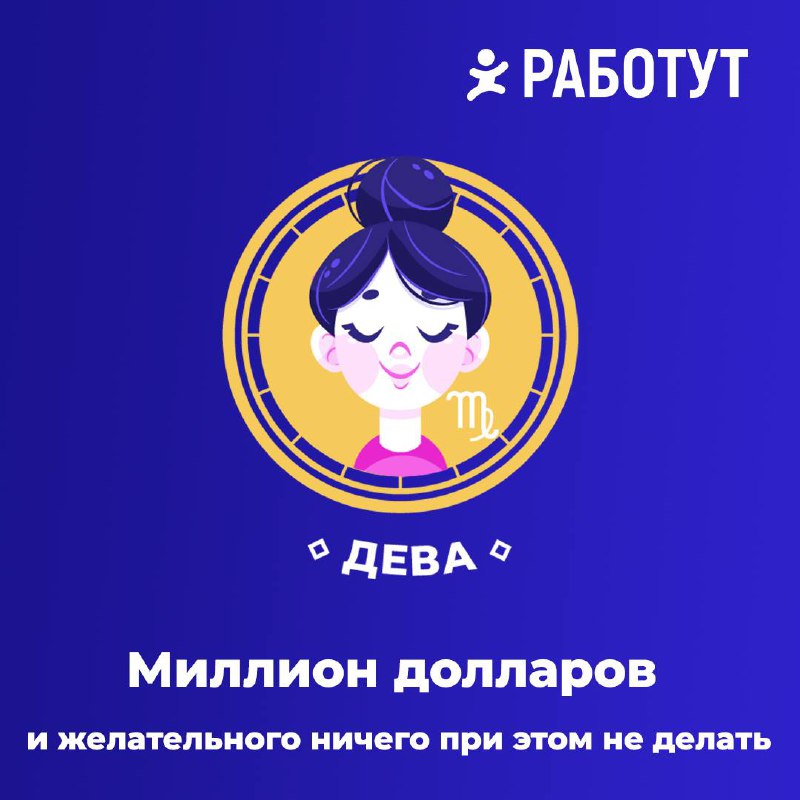 Вторая часть нашего астрологического исследования!✨
Кто узнал себя? 😄 | Сетка — социальная сеть от hh.ru