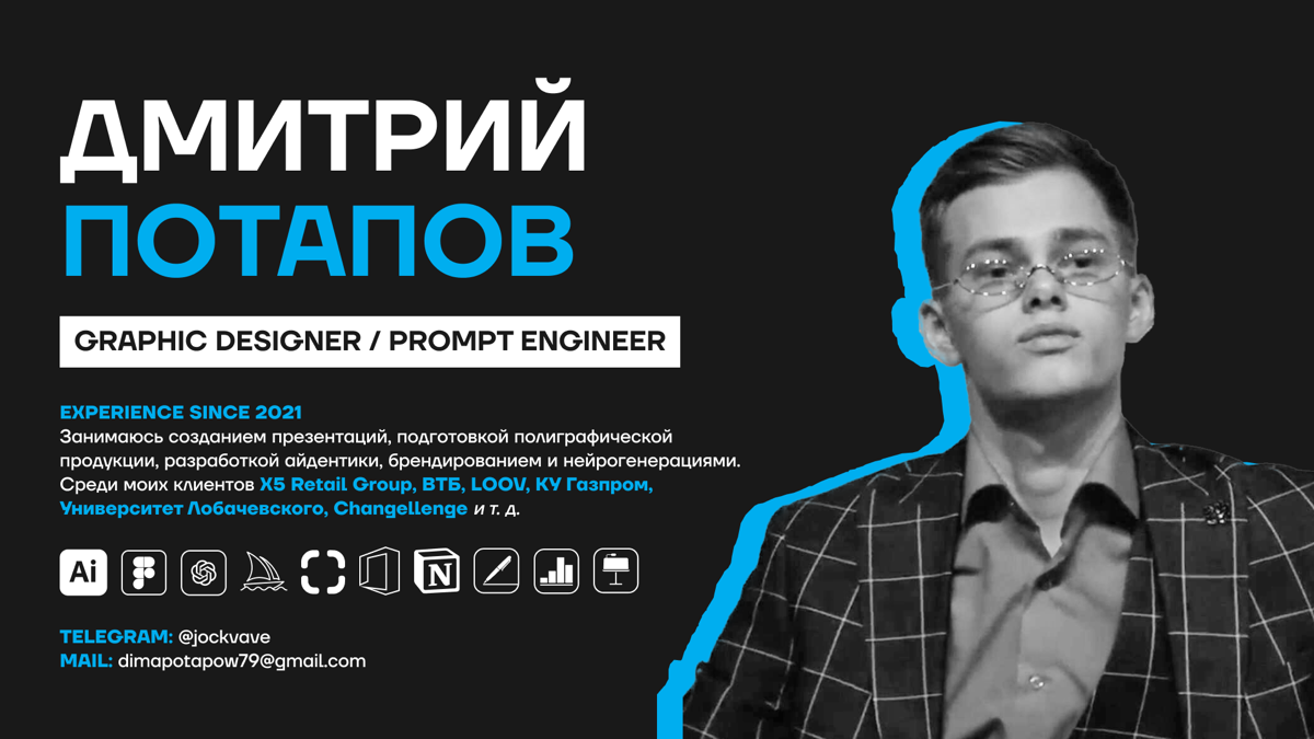 Добрый день!
Я Дима Потапов, графический дизайнер. Есть СМЗ! Занимаюсь подготовкой вкусного дизайна под любые Ваши потребности: презентации, айдентика, брендирование, полиграфия и тд | Сетка — социальная сеть от hh.ru