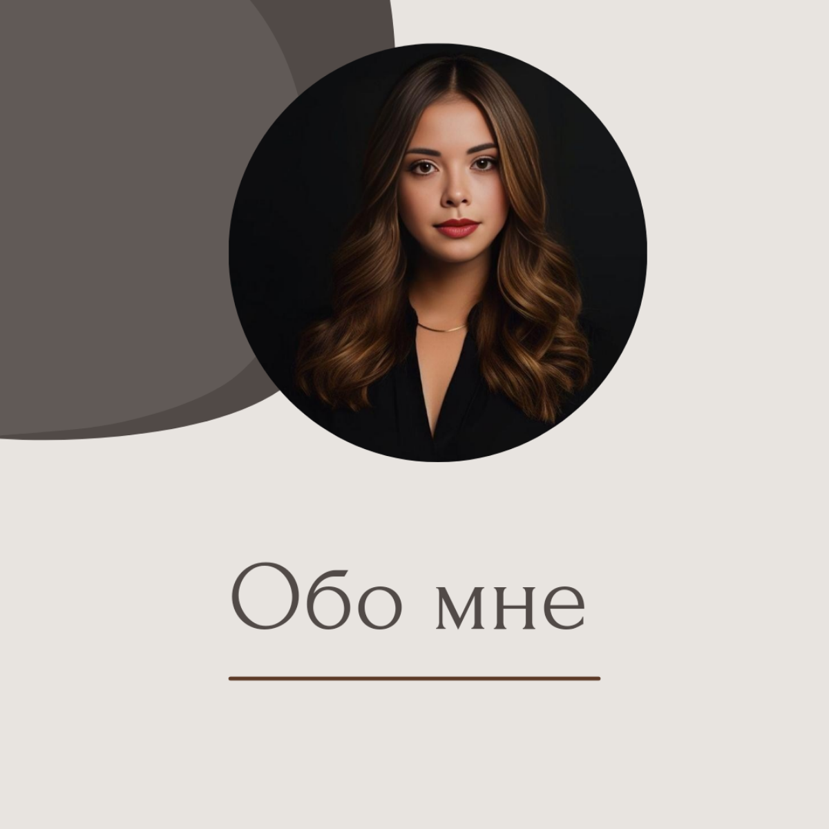 Всем привет
Меня зовут Екатерина! Я - дизайнерка и иллюстраторка, которая мечтает открыть свою собственную студию дизайна. Я знаю, что это может показаться невозможным, но я не сдаюсь без боя | Сетка — социальная сеть от hh.ru