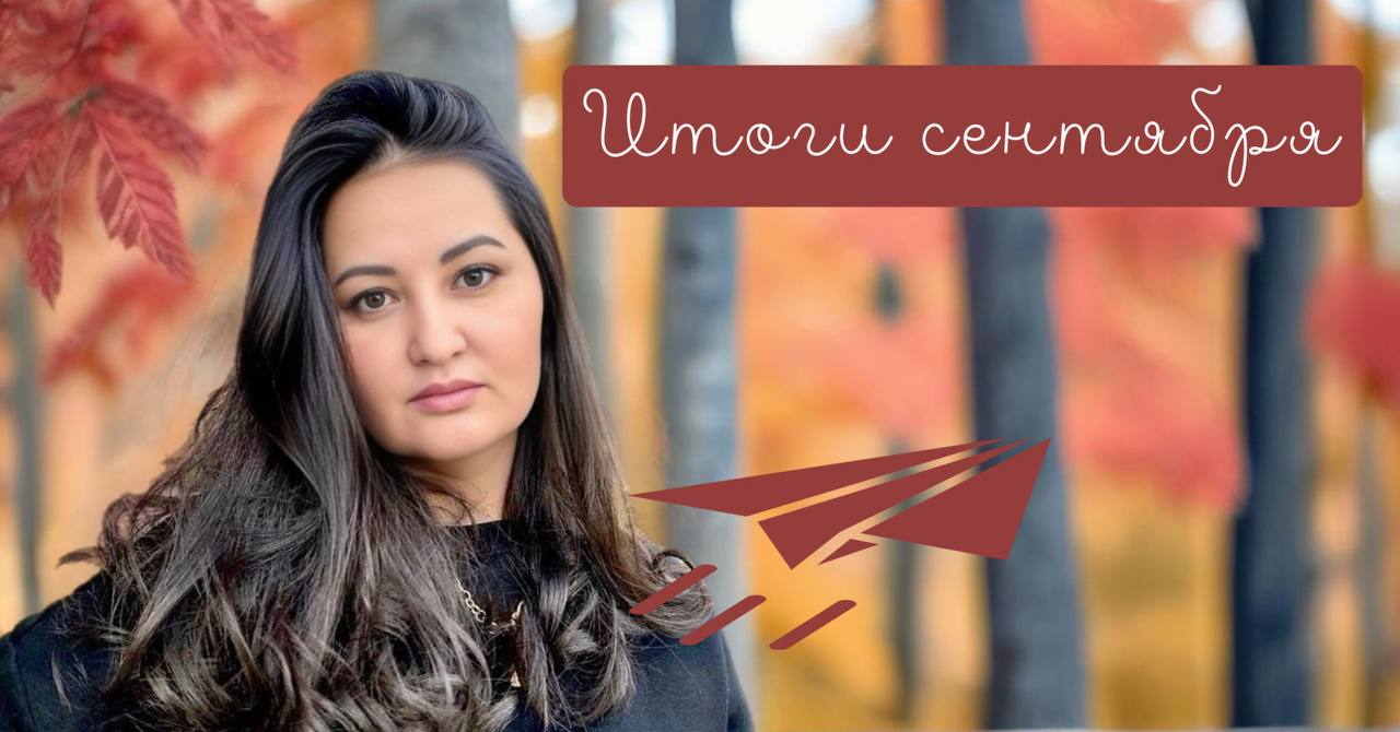 "Вы удивитесь, но это самое важное, что случилось со мной в сентябре!!
Каким он был для меня ? Очень активным.
Таким активным , что организм сказал: СТОПЭ, сбавляй обороты)) успела и приболеть | Сетка — социальная сеть от hh.ru