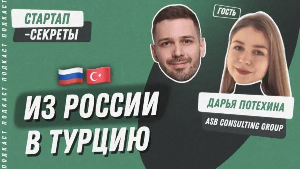Из России в Турцию | Сетка — социальная сеть от hh.ru