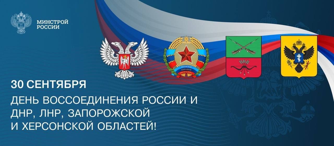 30 сентября — День воссоединения Донецкой Народной Республики, Луганской Народной Республики, Запорожской области и Херсонской области с Российской Федерацией
Сегодняшний день символизирует величие ду... | Сетка — социальная сеть от hh.ru