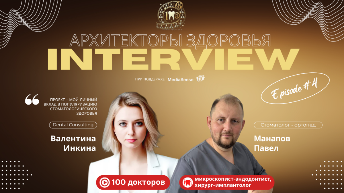 Архитекторы здоровья: Интервью с Павлом Манаповым.
ГОРОД #СОЧИ  
Представляем нового участника нашего проекта "Архитекторы здоровья" — стоматолога-ортопеда из Сочи Павла Манапова | Сетка — социальная сеть от hh.ru