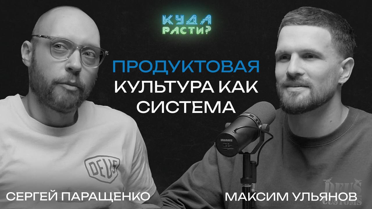 За что отвечает продакт?
Сергей Паращенко имеет уникальный опыт в создании продуктов и формировании продуктовой культуры в корпорациях | Сетка — социальная сеть от hh.ru