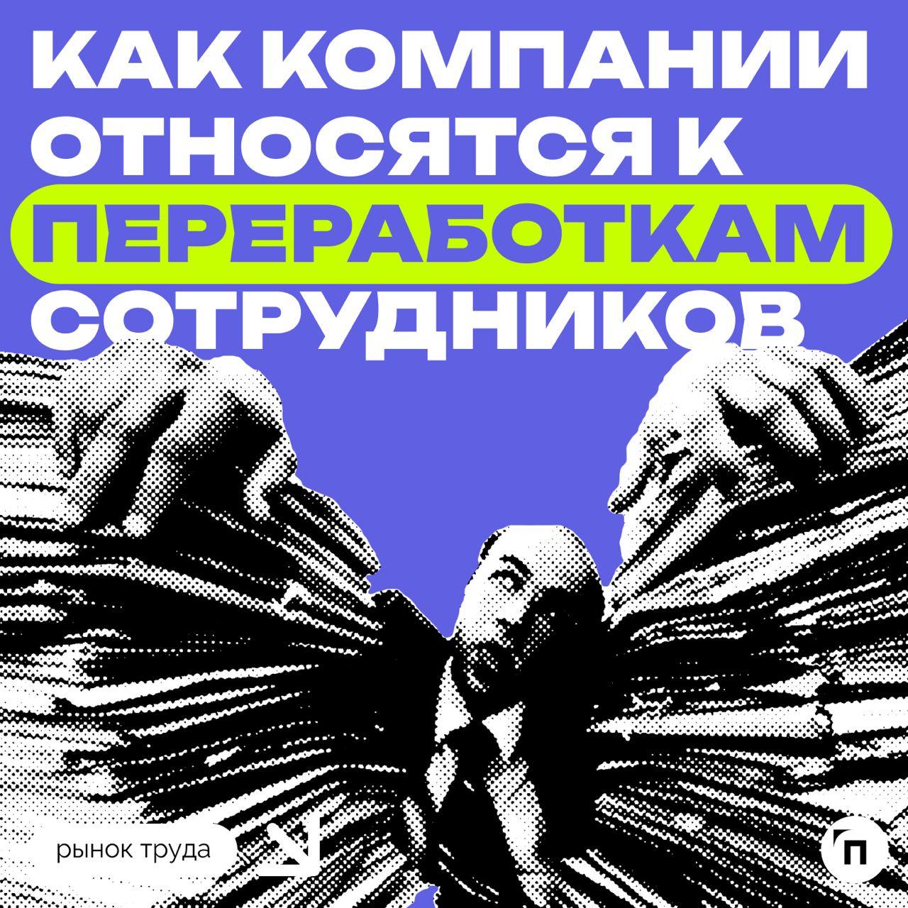 🧷Как компании относятся к переработкам сотрудников
Сервис «Работа | Сетка — социальная сеть от hh.ru