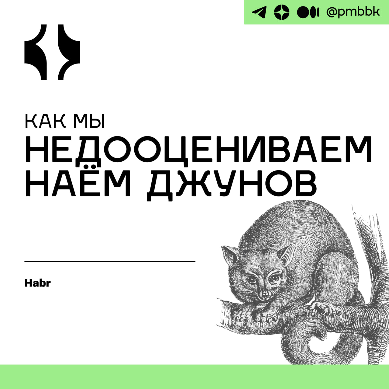 🐣 Как мы недооцениваем наём джунов
Когда мне было 19 лет, я бросила колледж и переехала в Сан-Франциско. Там я должна была выйти на работу сисадмином Unix в Taos Consulting | Сетка — социальная сеть от hh.ru