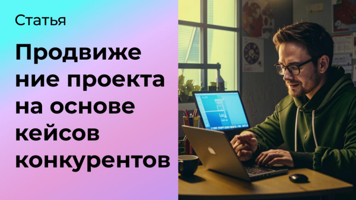 Как придумать идеи на основе кейсов конкурентов | Сетка — социальная сеть от hh.ru