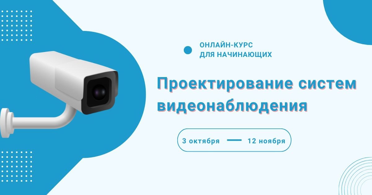 📣 «Проектирование систем видеонаблюдения» | Сетка — социальная сеть от hh.ru