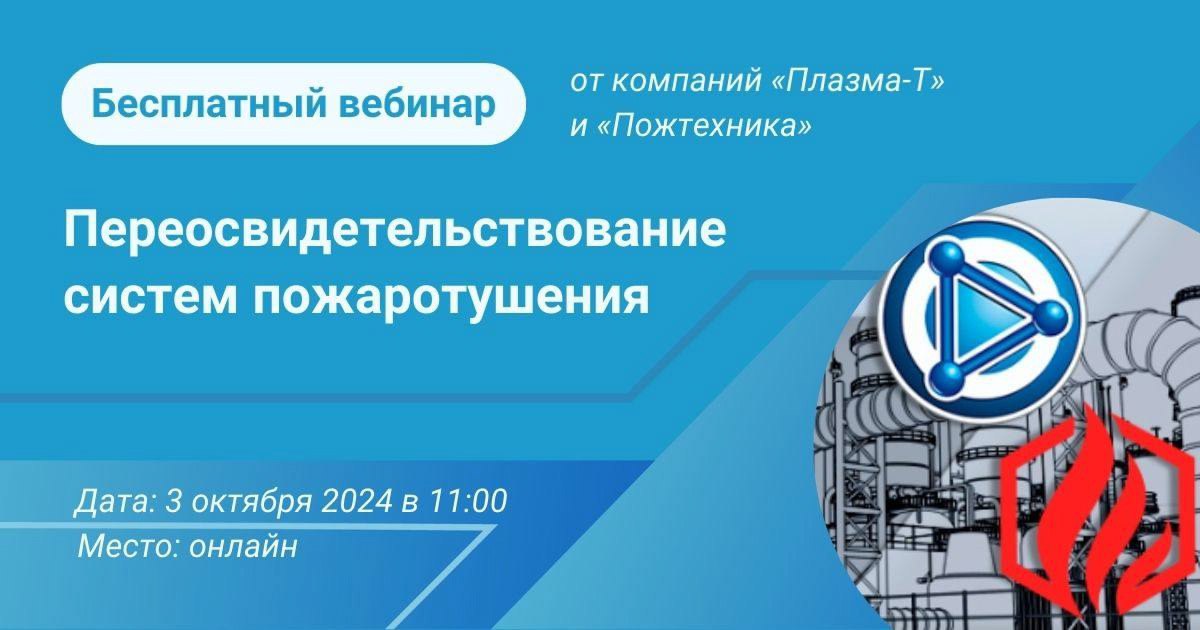 Переосвидетельствование систем пожаротушения
⏰ Бесплатный вебинар 03 октября 2024 в 11:00 по МСК
Организаторы: компании «Плазма-Т» и «Пожтехника»
Основные вопросы, которые мы рассмотрим:
1⃣ Нормативна... | Сетка — социальная сеть от hh.ru