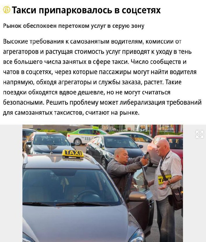 🚕 Таксисты в России начали массово отказываться от агрегатов и ушли в Telegram и ВК — Ъ
Цены на сером рынке заметно дешевле, но безопасность поездок ниже, отмечают эксперты | Сетка — социальная сеть от hh.ru
