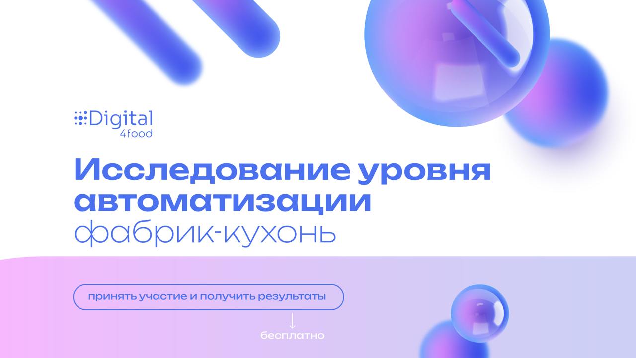 Digital4food и МТС линк дарят подарок участникам предприятий типа фабрика-кухня!
Для ИТ-специалистов, руководителей производств и предприятий мы подготовили небольшой опрос, который поможет понять тек... | Сетка — социальная сеть от hh.ru