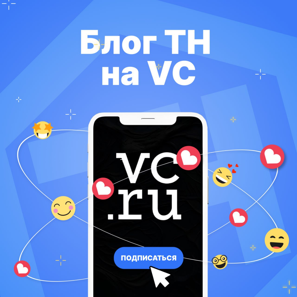 У нас появился корпоративный блог на крупнейшей в рунете экспертной площадке VC | Сетка — социальная сеть от hh.ru