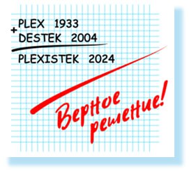 PLEXISTEK®: тот же продукт, новое имя.
Компания DESTEK решила сделать маленький шаг для человечества — они меняют название своего плексигласа на PLEXISTEK | Сетка — социальная сеть от hh.ru