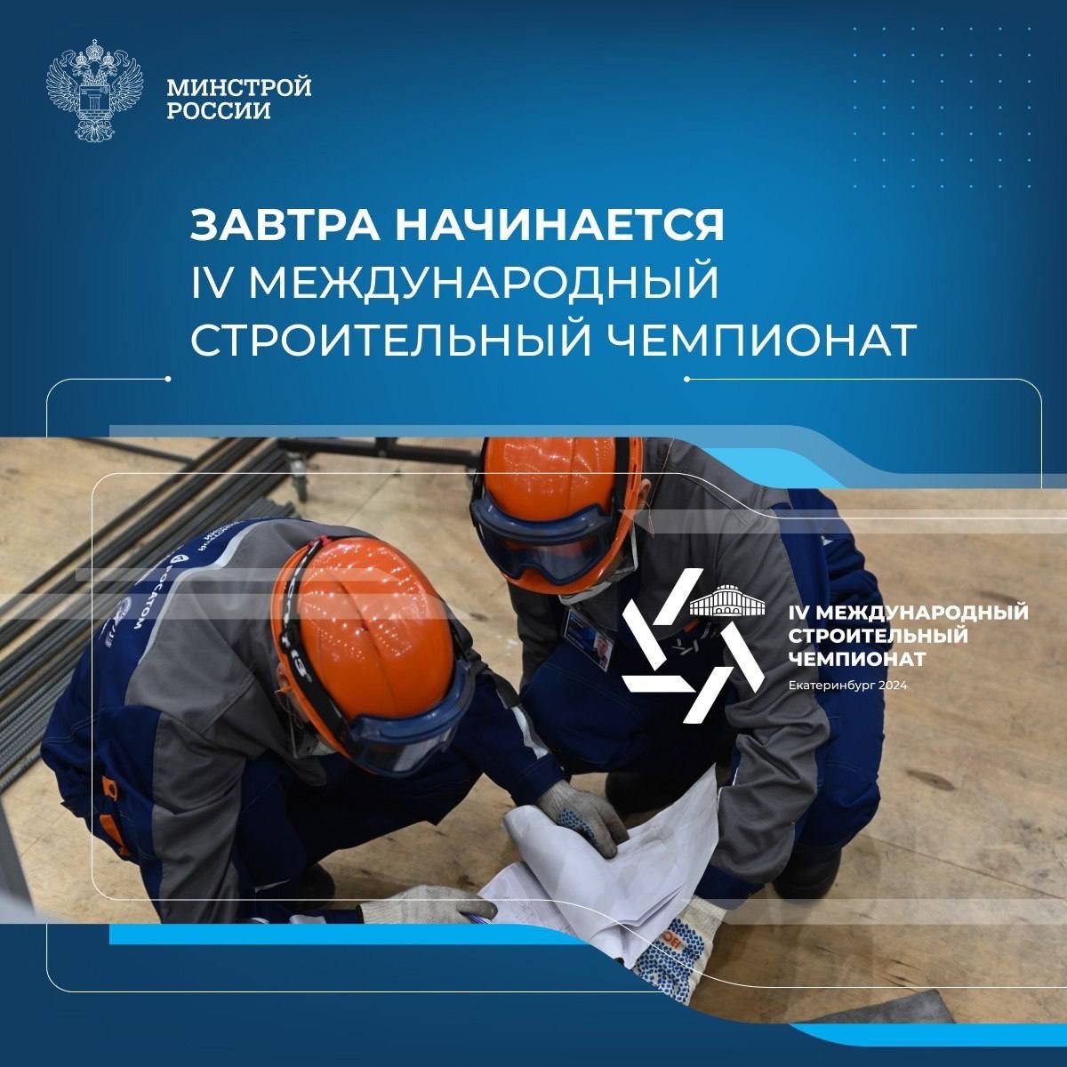 Завтра начинается одно из крупных событий строительной отрасли – 1 октября в Екатеринбурге стартует IV Международный строительный чемпионат
⭐️Ежегодное мероприятие объединит профессиональных специалис... | Сетка — социальная сеть от hh.ru