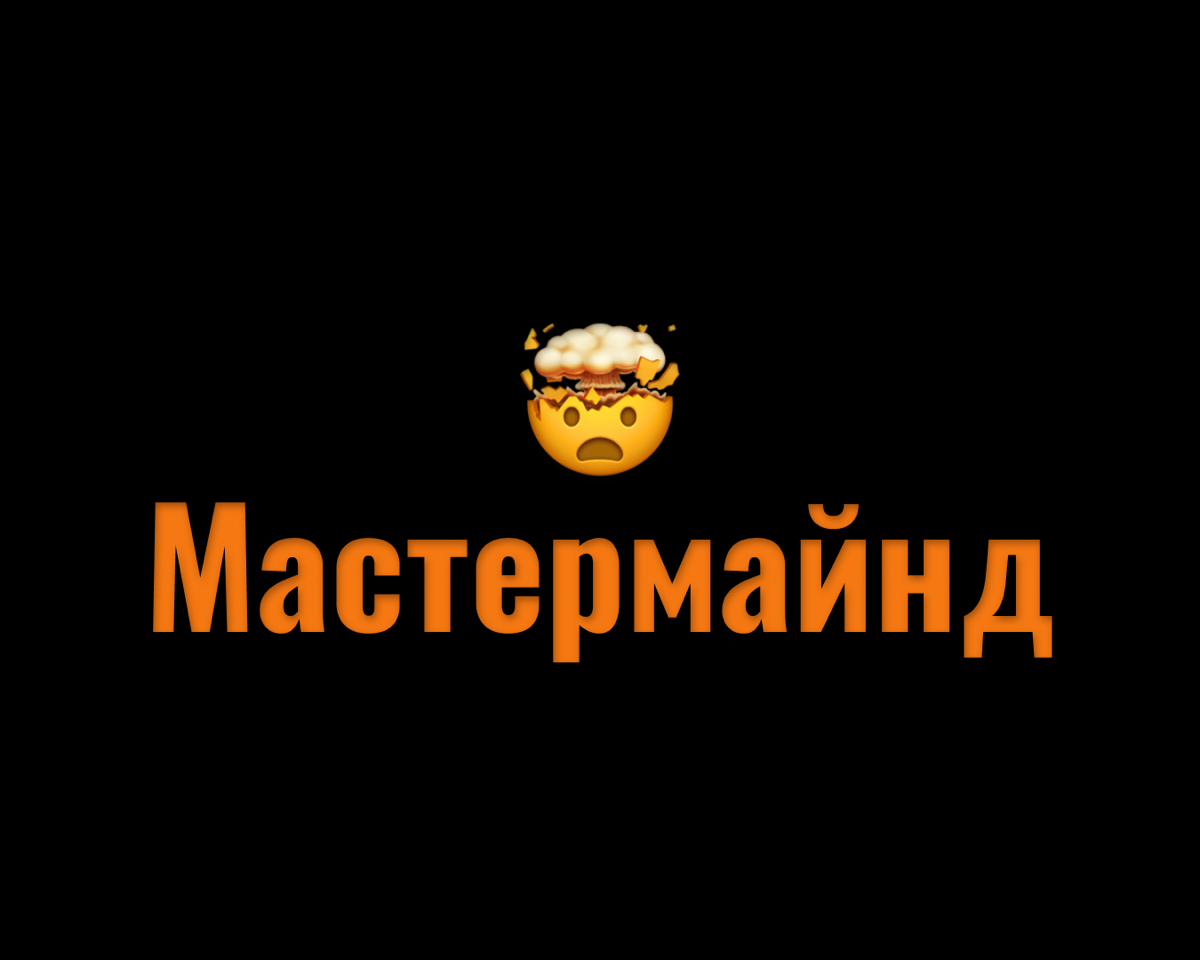 Твой путь к вершине: присоединяйся к мастермайнд группе! | Сетка — социальная сеть от hh.ru