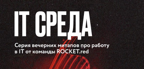 А мы приглашаем вас на следующие митапы! 😎
🚀 16.10
🚀 29.10
🚀 13.11
Билеты доступны по ссылке.
Следите за новостями Rocket! 🙌🏻 | Сетка — социальная сеть от hh.ru