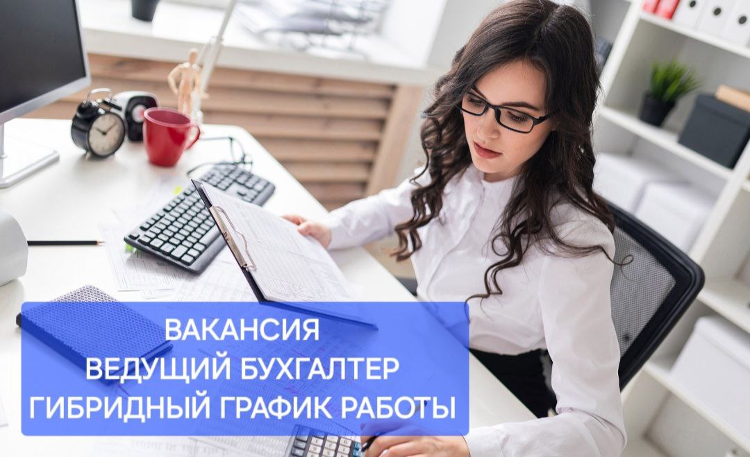 Санкт-Петербург
ГИБРИДНЫЙ ГРАФИК РАБОТЫ
В связи с расширением стабильная консалтинговая компания ищет ВЕДУЩЕГО БУХГАЛТЕРА 👩‍💻
Обязанности:
✅ Ведение полного бухгалтерского и налогового учета в несколь... | Сетка — социальная сеть от hh.ru