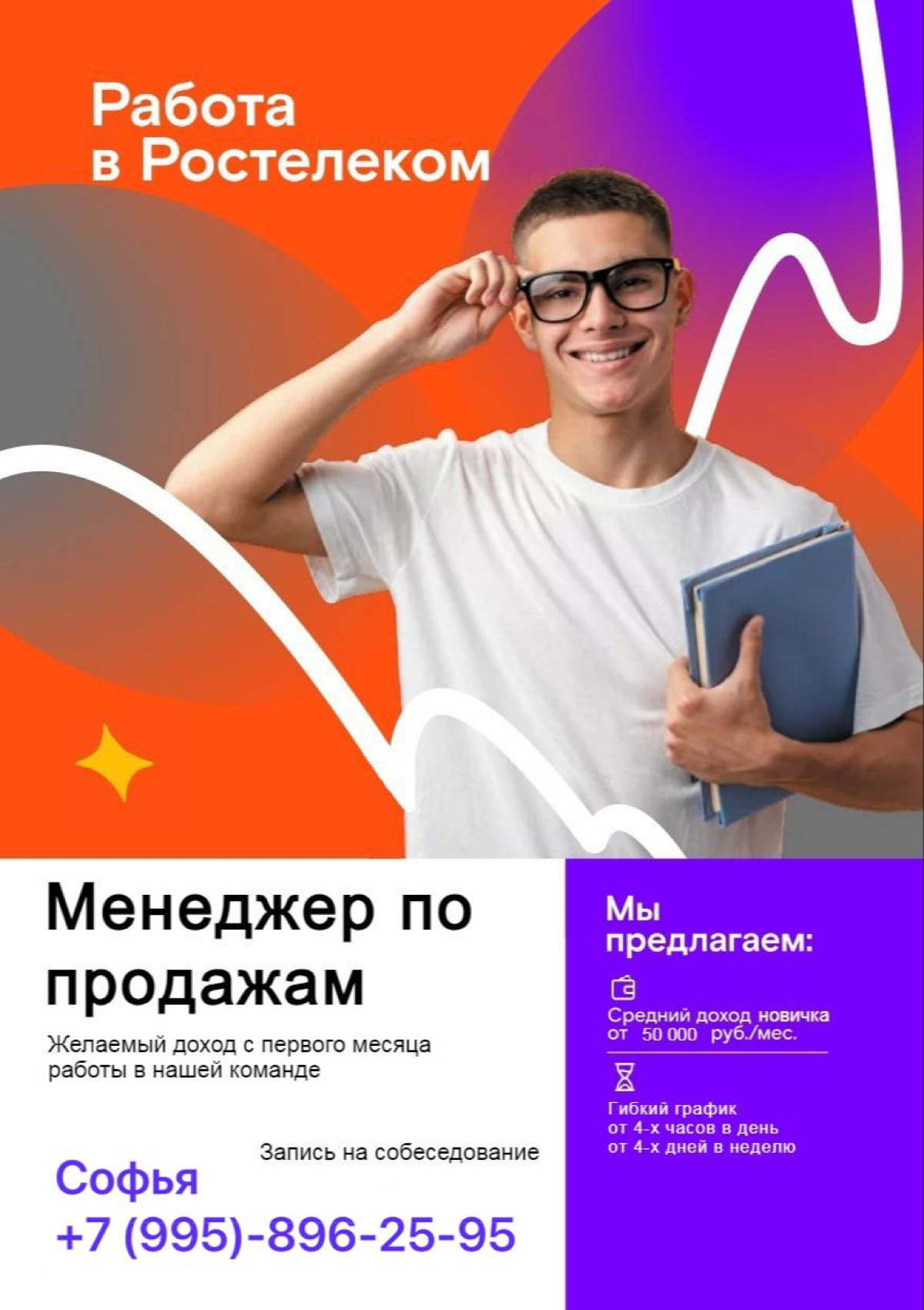 Компания Ростелеком в Москве
•Мы ищем сотрудников на должность менеджера по продажам/ начинающий специалист ( от 16 лет ) | Сетка — социальная сеть от hh.ru