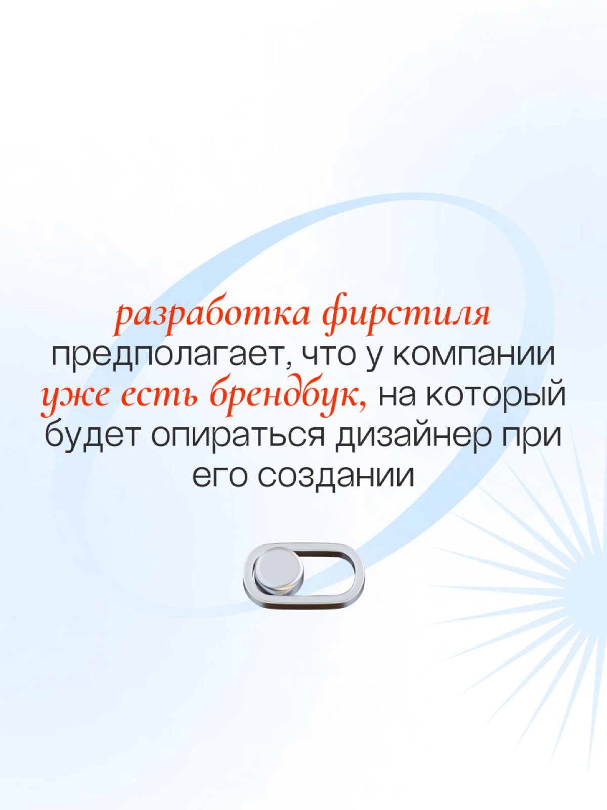 А вы знали, что брендбук и фирменный стиль — не одно и то же?
Одним из инструментов формирования узнаваемости бизнеса является брендбук, который очень часто путают с фирменным стилем, считая их синони... | Сетка — социальная сеть от hh.ru