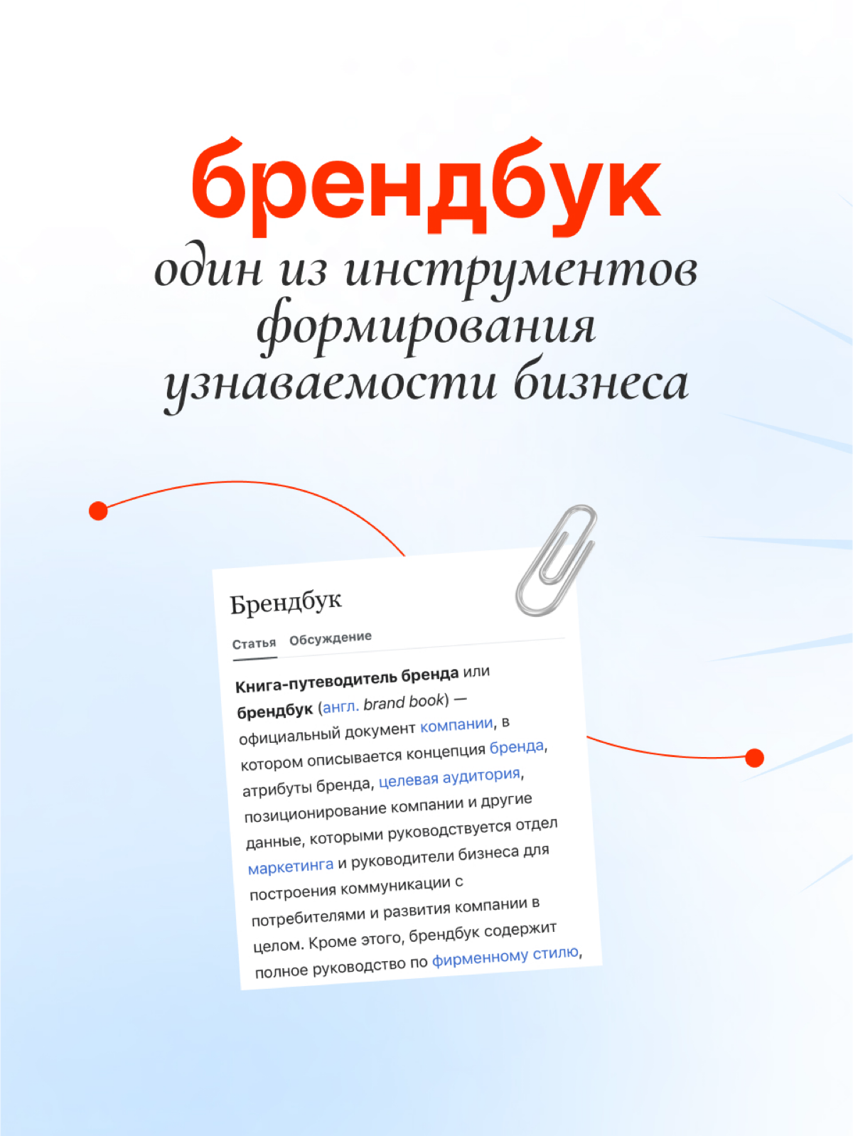 А вы знали, что брендбук и фирменный стиль — не одно и то же?
Одним из инструментов формирования узнаваемости бизнеса является брендбук, который очень часто путают с фирменным стилем, считая их синони... | Сетка — социальная сеть от hh.ru