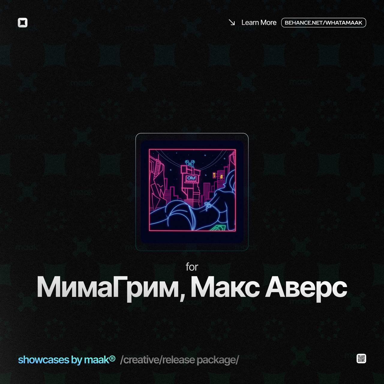 🎨 Новый кейс — Оформление под релиз для МимаГрим и Макс Аверс
👨‍💻 Что было сделано?
— Разработка обложки;
— Дополнительные рекламные материалы и баннеры для рекламы нового релиза;
— Анимация обложки д... | Сетка — социальная сеть от hh.ru