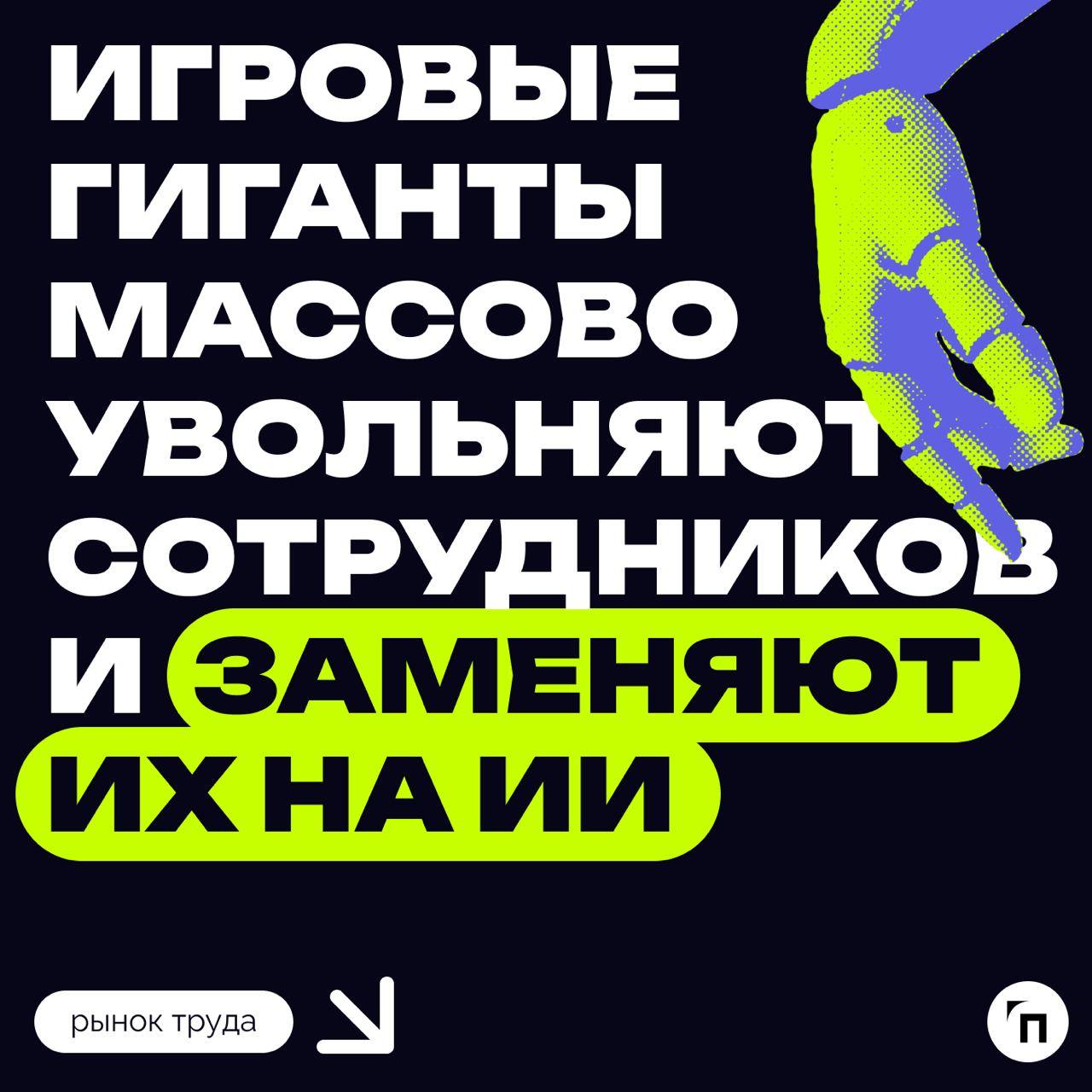 ✔️Игровые гиганты массово увольняют сотрудников и заменяют их на ИИ
Агентство Bloomberg сообщает, что корпорация Microsoft сокращает 650 рабочих мест в своем игровом подразделении Xbox | Сетка — социальная сеть от hh.ru